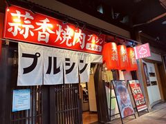 -蒜香焼肉PURUSHIN(马场路店)