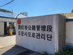 -图们国门景区