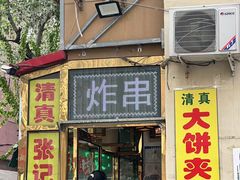 -张记炸串肠粉