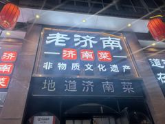 -老济南·地道济南菜(大明湖店)