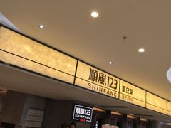 -顺风123(观音桥大融城店)