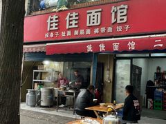 -佳佳面馆(龙首村东区店)