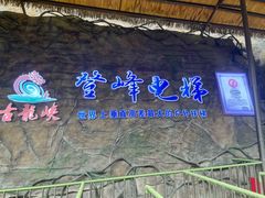 -古龙峡云天玻霸