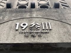 -1933老场坊