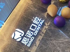 -思诺口腔(牛市口店)