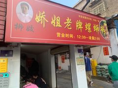 -娇姐老牌螺蛳粉(雅儒路店)