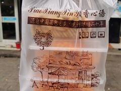 -飘香心语(官亭路店)