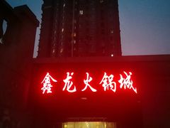-鑫龙火锅城(青岛分店)