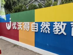-优沃得自然教育农场·冰雪乐园·生日会·研学