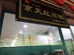 门面-京天红酒家(虎坊路店)