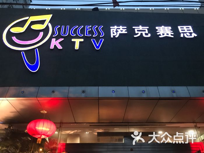 萨克赛思ktv(劲松店)图片 第8张