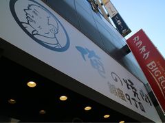 门面-俺的焼肉(銀座9丁目店)