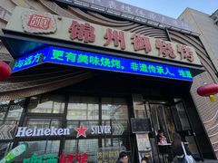 -锦州御烧烤·形象店(人民街店)