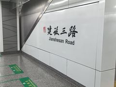 -建设三路(地铁站)