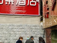 门面-临江门糯米团