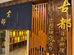 -古都日本料理(高桥路店)