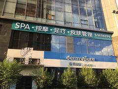 门面-谷悦SPA(王府井店)