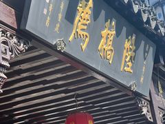 -陆稿荐观前街店