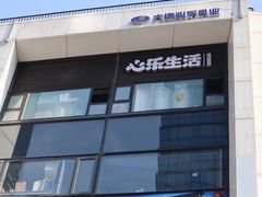 -心乐生活新鲜屋(星海广场店)