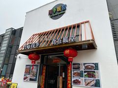 门面-四季暖堂·融合江浙菜(N1955创业园店)