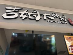 门面-小熊吉姆(kkone店)