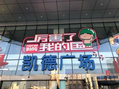 -凯德广场(武胜路店)