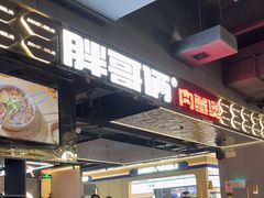 -胖哥俩肉蟹煲(梅溪步步高店)