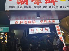 -阿生潮味鲜炒粉(梅林新村店)