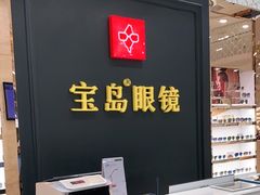 -宝岛眼镜·星创视光中心·林德伯格·奢品集合(北京世纪金源店)