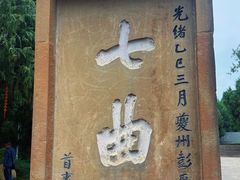 -七曲山风景区