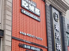 -吃城都·鱼蛙火锅(西玉龙街店)