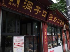 门面-洞子口张老二凉粉(文殊院店)