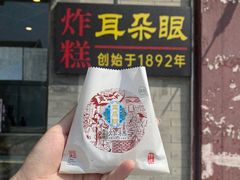 -耳朵眼炸糕(鼓楼店)