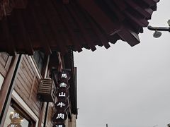 -清真马杰山牛肉汤馆