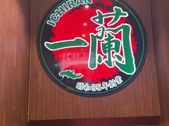 -一蘭拉面(尖沙咀店)