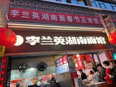 -李兰英湖南面馆(护国路店)