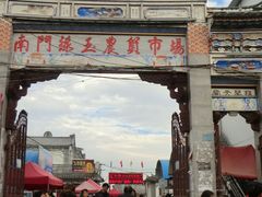 -南门绿玉农贸市场