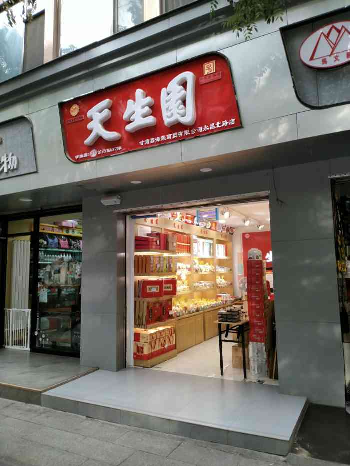 兰州市著名传统点心品牌天生元了解一下.