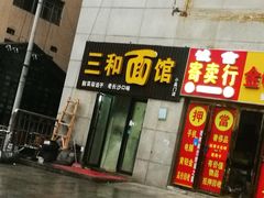 -刘氏三和面馆