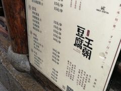 菜单-品腐记·豆腐王朝(老门东总店)