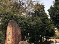 -荔香公园