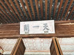 -天一阁博物院