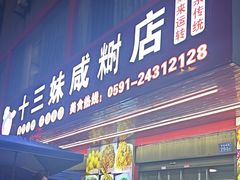 -十三妹咸米时店