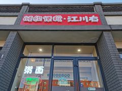 门面-江川右·一家有态度的粥店(天坛店)