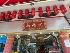 -沙田新强记烧鹅海鲜酒家