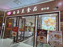 门面-白玉兰食品(中山公园龙之梦店)