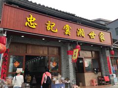 门面-正果忠记云吞濑粉(总店)