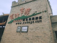 -黄沙古渡原生态旅游区