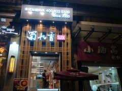 门面-蜀九香火锅(九眼桥店)