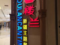 门面-楼兰新疆主题餐厅(苏州中心店)